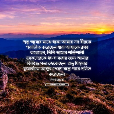 Picture 05 - বিলাপ 1:15 BENIRV - প্রভু আমার মাঝে - Bible Verse Picture