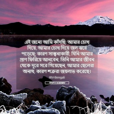 Picture 05 - বিলাপ 1:16 BENIRV - এই জন্যে আমি - Bible Verse Picture