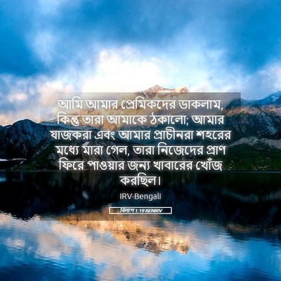 Picture 05 - বিলাপ 1:19 BENIRV - আমি আমার - Bible Verse Picture