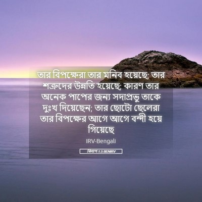 Picture 05 - বিলাপ 1:5 BENIRV - তার বিপক্ষেরা তার - Bible Verse Picture