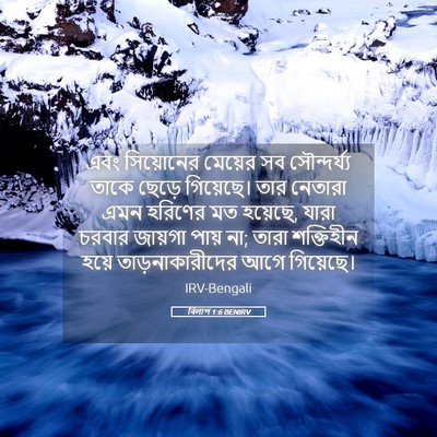 Picture 05 - বিলাপ 1:6 BENIRV - এবং সিয়োনের - Bible Verse Picture