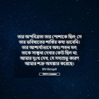 Picture 05 - বিলাপ 1:9 BENIRV - তার অপবিত্রতা তার - Bible Verse Picture