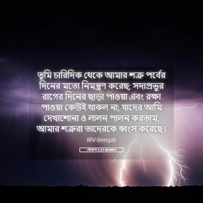 Picture 05 - বিলাপ 2:22 BENIRV - তুমি চারিদিক থেকে - Bible Verse Picture
