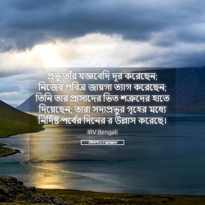 Picture 05 - বিলাপ 2:7 BENIRV - প্রভু তাঁর - Bible Verse Picture