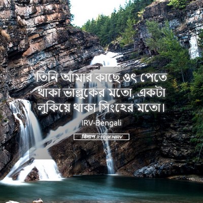 Picture 05 - বিলাপ 3:10 BENIRV - তিনি আমার কাছে ওৎ - Bible Verse Picture