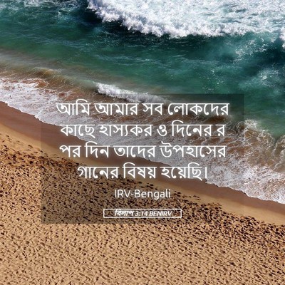 Picture 05 - বিলাপ 3:14 BENIRV - আমি আমার সব লোকদের - Bible Verse Picture