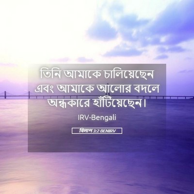 Picture 05 - বিলাপ 3:2 BENIRV - তিনি আমাকে - Bible Verse Picture