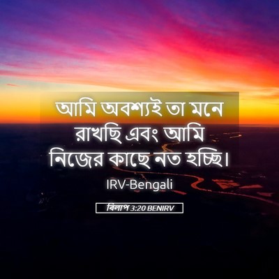 Picture 05 - বিলাপ 3:20 BENIRV - আমি অবশ্যই তা মনে - Bible Verse Picture
