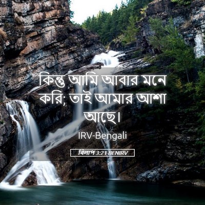 Picture 05 - বিলাপ 3:21 BENIRV - কিন্তু আমি আবার - Bible Verse Picture