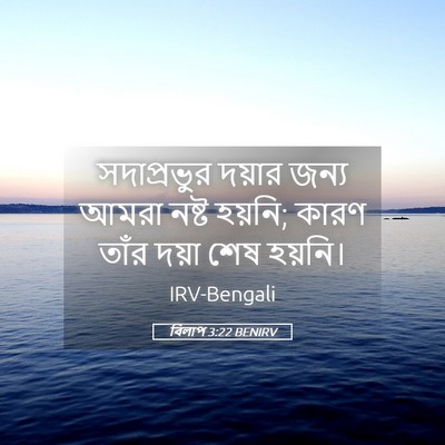 Picture 05 - বিলাপ 3:22 BENIRV - সদাপ্রভুর দয়ার - Bible Verse Picture