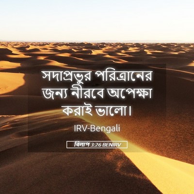 Picture 05 - বিলাপ 3:26 BENIRV - সদাপ্রভুর - Bible Verse Picture