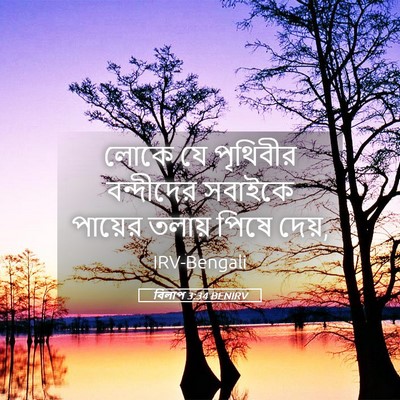 Picture 05 - বিলাপ 3:34 BENIRV - লোকে যে পৃথিবীর - Bible Verse Picture