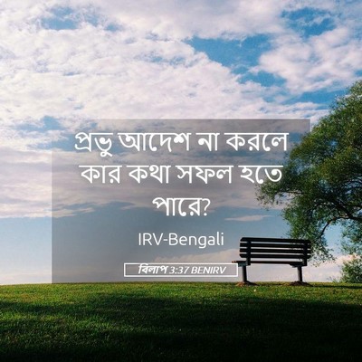 Picture 05 - বিলাপ 3:37 BENIRV - প্রভু আদেশ না করলে - Bible Verse Picture