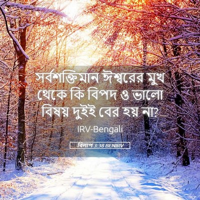 Picture 05 - বিলাপ 3:38 BENIRV - সর্বশক্তিমান - Bible Verse Picture