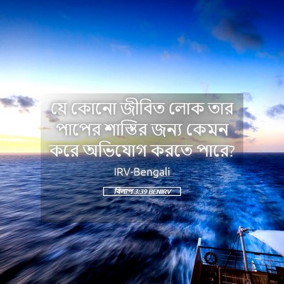 Picture 05 - বিলাপ 3:39 BENIRV - যে কোনো জীবিত লোক - Bible Verse Picture