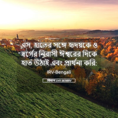 Picture 05 - বিলাপ 3:41 BENIRV - এস, হাতের সঙ্গে - Bible Verse Picture