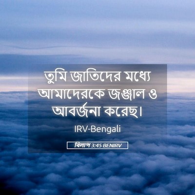 Picture 05 - বিলাপ 3:45 BENIRV - তুমি জাতিদের - Bible Verse Picture