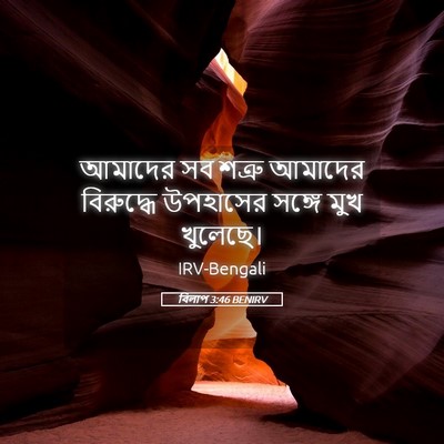 Picture 05 - বিলাপ 3:46 BENIRV - আমাদের সব শত্রু - Bible Verse Picture