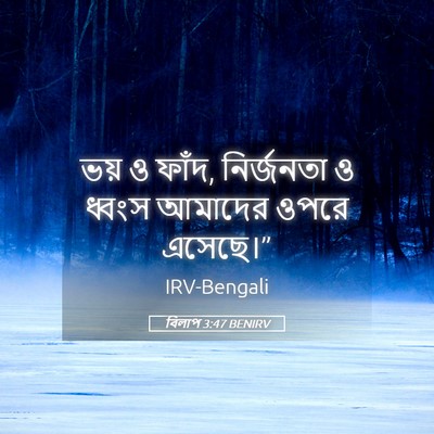 Picture 05 - বিলাপ 3:47 BENIRV - ভয় ও ফাঁদ, - Bible Verse Picture
