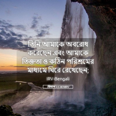 Picture 05 - বিলাপ 3:5 BENIRV - তিনি আমাকে অবরোধ - Bible Verse Picture