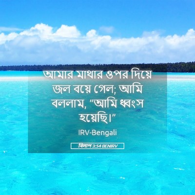Picture 05 - বিলাপ 3:54 BENIRV - আমার মাথার ওপর - Bible Verse Picture