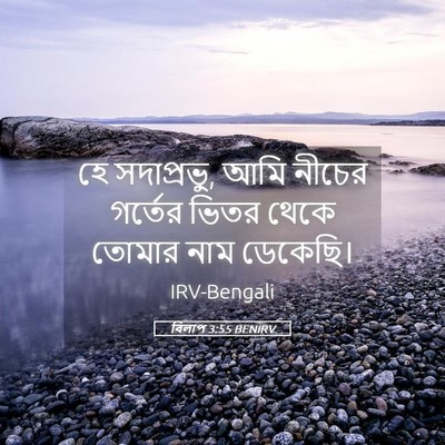 Picture 05 - বিলাপ 3:55 BENIRV - হে সদাপ্রভু, আমি - Bible Verse Picture