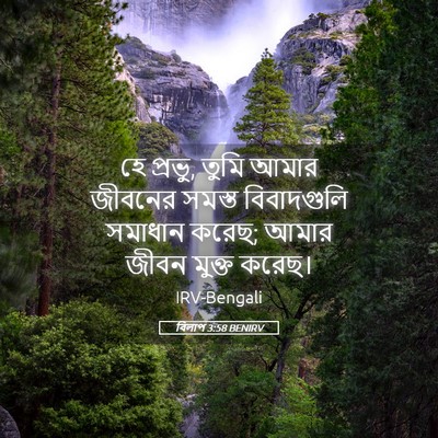 Picture 05 - বিলাপ 3:58 BENIRV - হে প্রভু, তুমি আমার - Bible Verse Picture