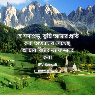 Picture 05 - বিলাপ 3:59 BENIRV - হে সদাপ্রভু, তুমি - Bible Verse Picture