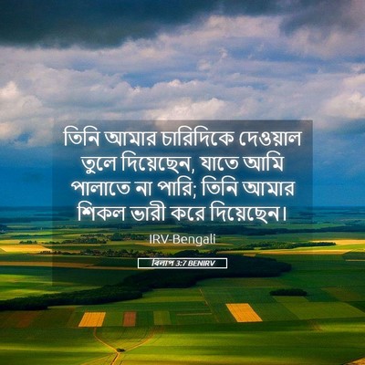 Picture 05 - বিলাপ 3:7 BENIRV - তিনি আমার - Bible Verse Picture