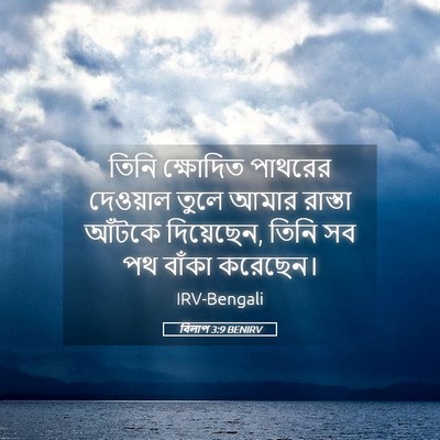 Picture 05 - বিলাপ 3:9 BENIRV - তিনি ক্ষোদিত - Bible Verse Picture