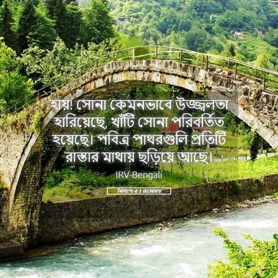 Picture 05 - বিলাপ 4:1 BENIRV - হায়! সোনা - Bible Verse Picture