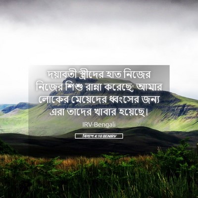 Picture 05 - বিলাপ 4:10 BENIRV - দয়াবতী স্ত্রীদের - Bible Verse Picture