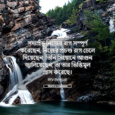 Picture 05 - বিলাপ 4:11 BENIRV - সদাপ্রভু নিজের - Bible Verse Picture