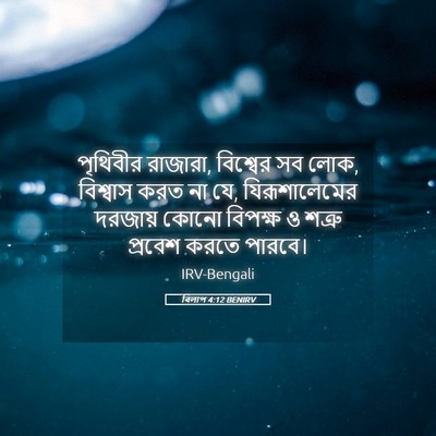 Picture 05 - বিলাপ 4:12 BENIRV - পৃথিবীর রাজারা, - Bible Verse Picture