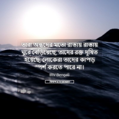 Picture 05 - বিলাপ 4:14 BENIRV - তারা অন্ধদের মতো - Bible Verse Picture