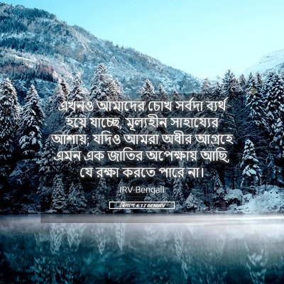 Picture 05 - বিলাপ 4:17 BENIRV - এখনও আমাদের চোখ - Bible Verse Picture