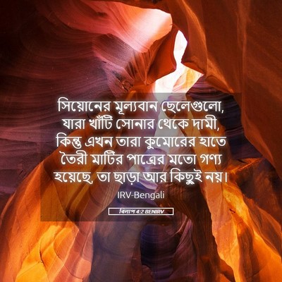 Picture 05 - বিলাপ 4:2 BENIRV - সিয়োনের মূল্যবান - Bible Verse Picture