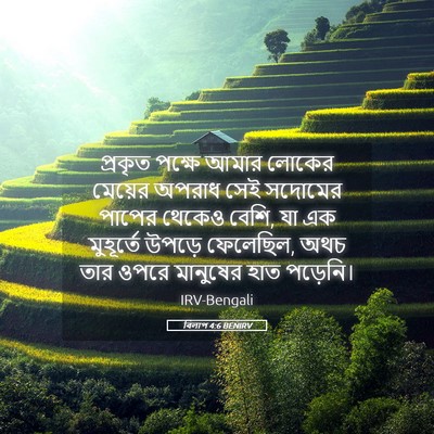 Picture 05 - বিলাপ 4:6 BENIRV - প্রকৃত পক্ষে আমার - Bible Verse Picture
