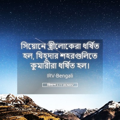 Picture 05 - বিলাপ 5:11 BENIRV - সিয়োনে - Bible Verse Picture