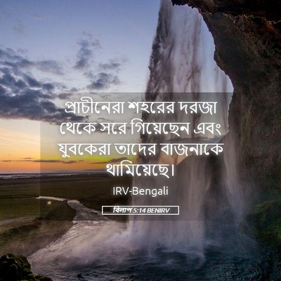 Picture 05 - বিলাপ 5:14 BENIRV - প্রাচীনেরা শহরের - Bible Verse Picture