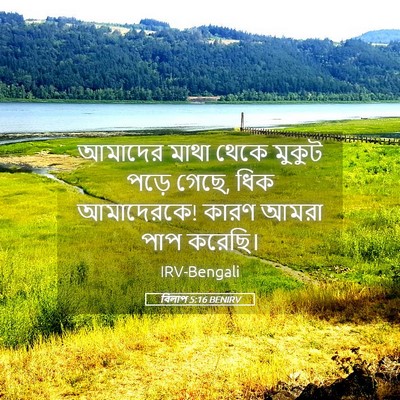 Picture 05 - বিলাপ 5:16 BENIRV - আমাদের মাথা থেকে - Bible Verse Picture