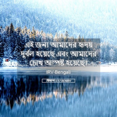 Picture 05 - বিলাপ 5:17 BENIRV - এই জন্য আমাদের - Bible Verse Picture