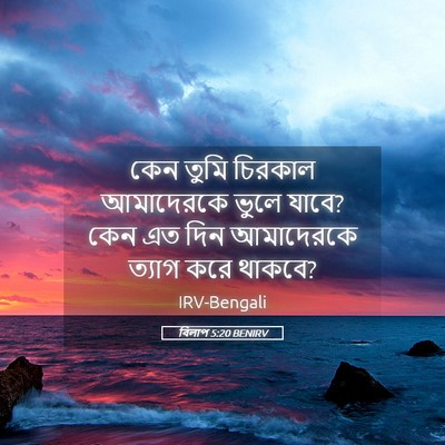 Picture 05 - বিলাপ 5:20 BENIRV - কেন তুমি চিরকাল - Bible Verse Picture