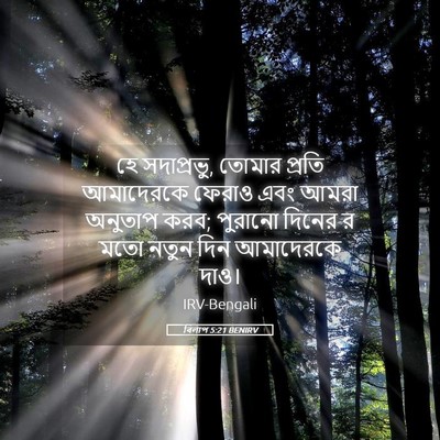 Picture 05 - বিলাপ 5:21 BENIRV - হে সদাপ্রভু, তোমার - Bible Verse Picture