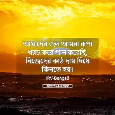 Picture 05 - বিলাপ 5:4 BENIRV - আমাদের জল আমরা - Bible Verse Picture