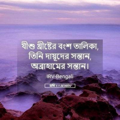 Picture 05 - মথি 1:1 BENIRV - যীশু খ্রীষ্টের - Bible Verse Picture