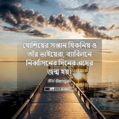 Picture 05 - মথি 1:11 BENIRV - যোশিয়ের সন্তান - Bible Verse Picture