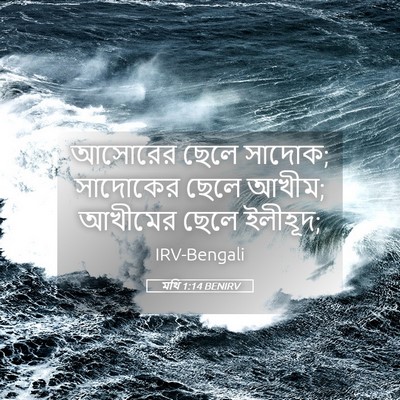 Picture 05 - মথি 1:14 BENIRV - আসোরের ছেলে সাদোক; - Bible Verse Picture