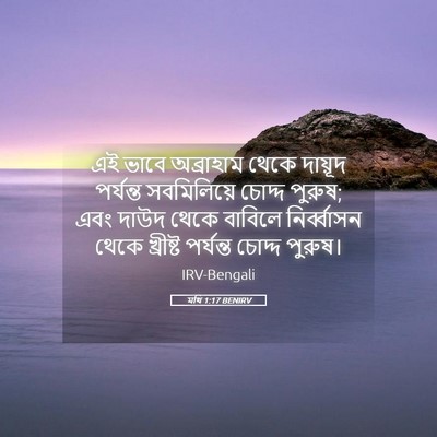 Picture 05 - মথি 1:17 BENIRV - এই ভাবে অব্রাহাম - Bible Verse Picture