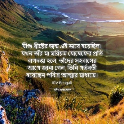 Picture 05 - মথি 1:18 BENIRV - যীশু খ্রীষ্টের - Bible Verse Picture